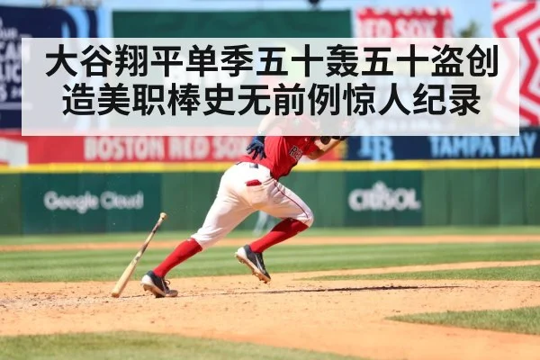 大谷翔平单季五十轰五十盗创造美职棒史无前例惊人纪录