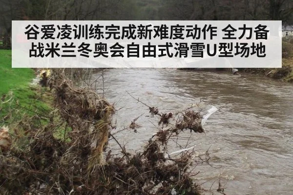 谷爱凌训练完成新难度动作 全力备战米兰冬奥会自由式滑雪U型场地