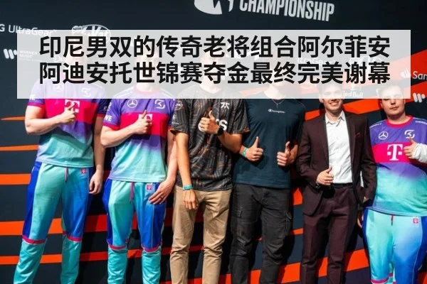 印尼男双的传奇老将组合阿尔菲安阿迪安托世锦赛夺金最终完美谢幕