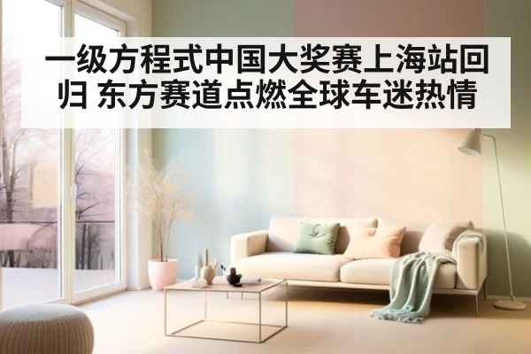 一级方程式中国大奖赛上海站回归 东方赛道点燃全球车迷热情